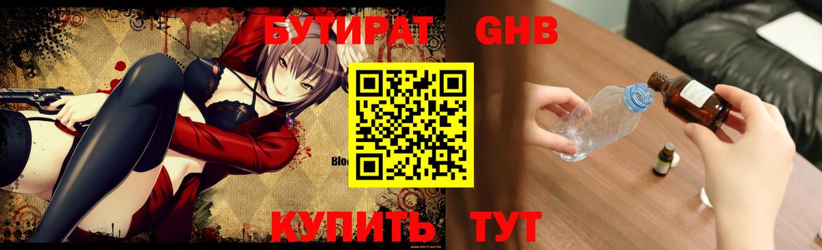 БУТИРАТ GHB Нижний Новгород