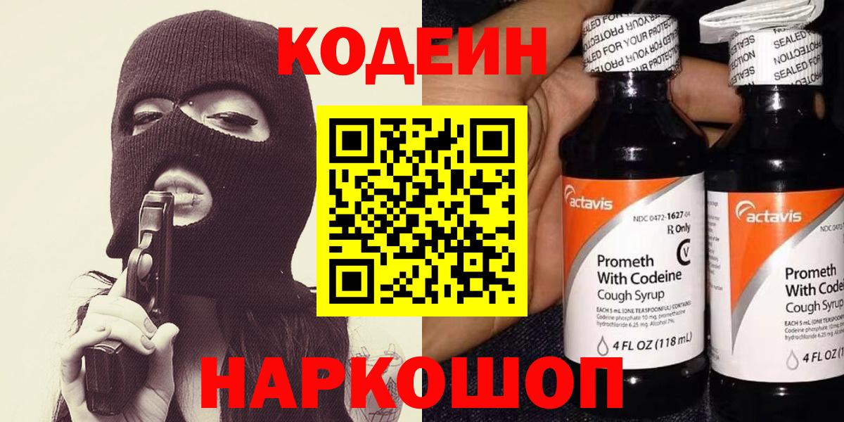 Нижний Новгород  Codein Purple Drank  Вход с VPN  Кодеиновый сироп Lean Purple Drank 